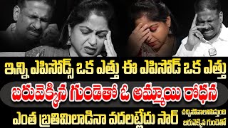 అన్నా నీ కాళ్ళు పట్టుకుంట నన్ను చెయ్యకు ఐనా వదలట్లేదు  Andamaina Jeevitham  Dr Kalyan Chakravarthy [upl. by Rotkiv]