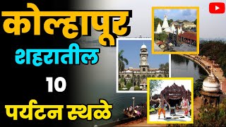 कोल्हापूर शहरातील 10 पर्यटन स्थळेTop 10 Tourist Places in Kolhapur CityKolhapur paryatan sthal [upl. by Anaeerb]