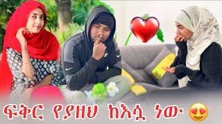 🚀 ሽማግሌ ላክ ሶፊ እና ሚፍታህ ስለ ፍቅር ተወያዩ [upl. by Rikahs]