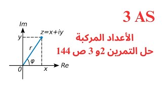 رياضيات ثالثة ثانوي حل التمرين 2 و 3 ص 144 [upl. by Eadwina]