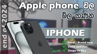 2024 අවසානෙදි Iphone වල මිල ගණන්  Iphone price in 2024  මොන phone වලටද තාමත් updates එන්නේ [upl. by Shaper]