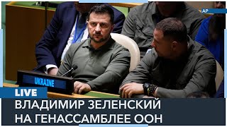 Live Речь президента Украины Владимира Зеленского на 78й сессии Генассамблеи ООН [upl. by Enyluqcaj233]