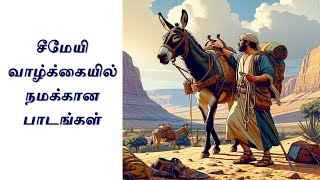 சீமேயி வாழ்க்கையில் நமக்கான பாடங்கள்  Shimeis lessons for us in life [upl. by Adnol]