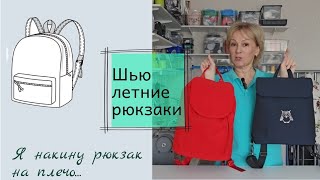 Я накину рюкзак на плечоО пошиве летних рюкзачков [upl. by Pradeep]