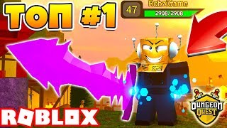 Я СТАЛ ТОП ВОИНОМ ЭТА ИГРА ТЕБЯ ЗАТЯНЕТ ROBLOX Dungeon Quest [upl. by Aneeres72]