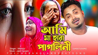 আমি মা হারা পাগলিনী 😭 Ami Maa Hara Pagoleni  নতুন গান [upl. by Declan]