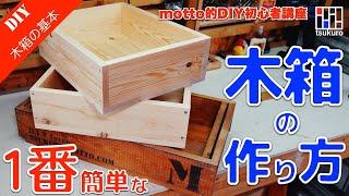 １番簡単な木箱の作り方！見せる収納でも応用できる収納木箱をご紹介！ [upl. by Einahets]