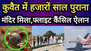 Kuwait City Big Breaking News Update Flights Cancelled Temple Kuwait City News Update In Hindi Urdu [upl. by Nnorahs]