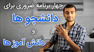 فقط دانشجو و دانش آموزا این ویدئو رو ببینن [upl. by Akilaz]