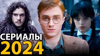 8 ОЖИДАЕМЫХ СЕРИАЛОВ КОТОРЫЕ ВЗОРВУТ в 2024 году 🔥 [upl. by Henryson112]