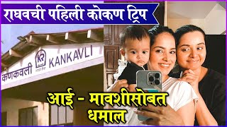 Titeekshaa Tawde amp Kushoboo Salvis Kokan Trip With Baby Raghav  आई  मावशीसोबत धमाल Sisters Bond [upl. by Triley964]