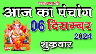 Aaj ka Panchang 06 December 2024  पंचांग  आज की तिथि  शुभ मुहूर्त राहुकाल  शुक्रवार पंचांग [upl. by Tadio]