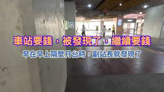 車站要錢被發現了，繼續要錢，很囂張，誰家的家人帶回去好嗎？ 2024年11月8日1513發生 [upl. by Nilkcaj967]