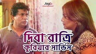 Mosharraf Karim Bangla Natok  Diba Raatri Courier Service দিবা রাত্রি কুরিয়ার সার্ভিস  2018 [upl. by Hauge]