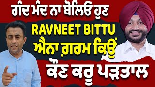 ਗੰਦ ਮੰਦ ਨਾ ਬੋਲਿਓ ਹੁਣ RAVNEET BITTU ਐਨਾ ਗ਼ਰਮ ਕਿਉਂ ਕੋਣ ਕੀਹਦੀ ਕਰੂ ਪੜਤਾਲ [upl. by Swain]