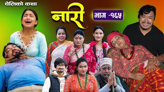 नारी  १६५  Nari  Episode 165  प्रत्येक चेलीको कथा  Nepali Sentimental SerialNov25th 2024 [upl. by Minton]