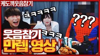 킹기훈 웃음참기 만렙영상 웃길려다 부X 노출함 기훈X케이X도아 [upl. by Sophi373]