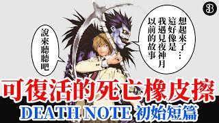 【DN】初代死亡筆記本  本傳中不曾出現的「死亡橡皮擦」可讓人復活  死亡筆記本短篇系列33 [upl. by Ynffit374]