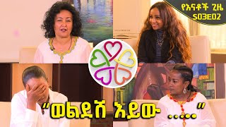 የእናቶች ጊዜ Yenatoch Gize “ ወልደሽ እይው …”  ቆይታ ከሜትር ታክሲ አሽከርካሪ እናቶች ጋር Balageru TV [upl. by Nhguahs]