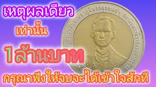 ฮือฮา  เหรียญ10บาท กาญจนา1ล้านบาท [upl. by Uriah151]