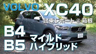 ラインナップが一新されたボルボXC40の48Vハイブリッドモデル「XC40 B4B5」を動画で速攻レポート！ [upl. by Keen]