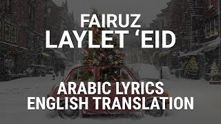 Fairuz  Laylet Eid Lebanese Arabic Lyrics  English Translation  ليلة عيد  فيروز [upl. by Ynolem962]