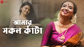 Amar Sakol Kata  Official Music Video  Rupmanjuri Das  Kaushik Acharjee [upl. by Emma]