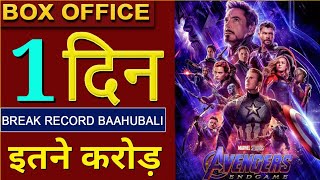 Avengers Endgame Box Office Collection Day 1  Avengers Endgame 1st Day India Box Office Collection [upl. by Wallace443]