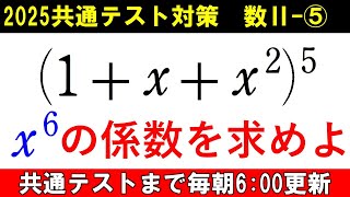 共通テスト 数学 対策 数Ⅱ⑤ 覚えてますか？🐙 多項定理 展開式の係数 [upl. by Kassel]