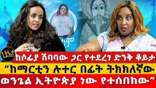 “ከማርቲን ሉተር በፊት ትክክለኛው ወንጌል ኢትዮጵያ ነው የተሰበከው”  ከሶፊያ ሽባባው ጋር የተደረገ ድንቅ ቆይታ   Haleta tv [upl. by Lettig]