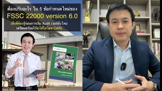 FSSC 22000 version 6 ต้องปรับอะไร ใน 5 ข้อกำหนดใหม่ [upl. by Asial]