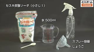 【HOWTO】セスキ炭酸ソーダで油汚れとサヨウナラ！ [upl. by Yelsek]