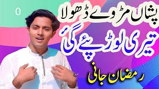 Picha Mur Ve Dhola  Ramzan Jani New Song 2024 [upl. by Annalee]