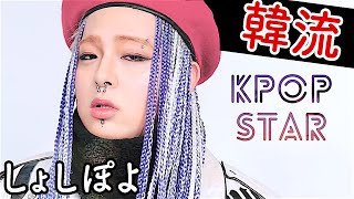 Korean KPOP STAR 케이팝스타 MAKEUP TUTORIAL with Japanese Neo Street Fashion leader SHOUSHI amp Coco [upl. by Genni]