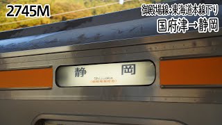 【前面展望】御殿場線下り 普通211系313系 国府津→静岡 2745M列車 [upl. by Savdeep]