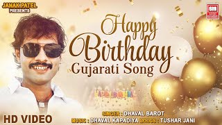 Happy Birthday Song  Dhaval Barot  New Gujarati Birthdday Song [upl. by Mohsen845]