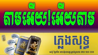 តាមអើយអើយតាម ភ្លេងសុទ្ធឆ្លងឆ្លើយTam Eey Eey Tam Karaoke Version Pleng SotPure Music [upl. by Yrahcaz]