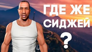 СИДЖЕЙ ЕСТЬ В GTA V и всегда там был Пасхалки [upl. by Lash]