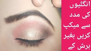 No brush how to apply eyeshadow with finger easy eyes makeup tutorial [upl. by Oshinski]