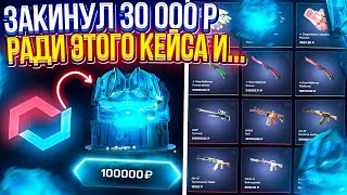 ЗАКИНУЛ 30k ради НОВОГО КЕЙСА за 100 000 и ВОТ ЧТО С ЭТОГО ПОЛУЧИЛОСЬ mycsgo  майксго [upl. by Nossaj39]