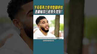 字母哥再次使用墊腳絕技體育 nba 籃球 [upl. by Odnamra946]