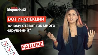 DOT ИНСПЕКЦИИ ПОЧЕМУ СТАВЯТ ТАК МНОГО НАРУШЕНИЙ REAL CASES [upl. by Nemaj473]