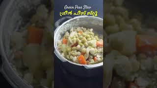 ഗ്രീൻ പീസ് സ്‌റ്റൂ  ഹോ എന്താ രുചി  Green Peas Stew Recipe  Green Peas Curry  Easy Green Peas [upl. by Avrom]