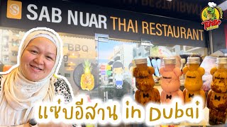 EP605 กินอาหารไทยอีสานที่ดูไบ ร้านแซ่บนัว Sab Nuar Thai Restaurant [upl. by Hynes]