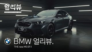 BMW BMW 얼리뷰 THE new M5EP1익스테리어amp인테리어 [upl. by Anor557]