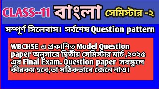 Class11 Bengali Semeter 2 Syllabus Question pattern একাদশ শ্রেণী সেমিস্টার২ বাংলা সিলেবাস [upl. by Lisan532]