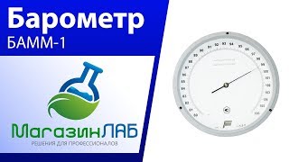 МагазинЛАБ  Барометранероид БАММ1 [upl. by Segal]