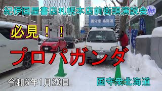 必見！プロパガンダ【紀伊国屋書店札幌本店前街頭演説会】令和6年1月20日 [upl. by Lewes]