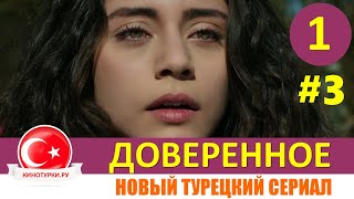 Доверенное 1 серия на русском языке Новый турецкий сериал 2020Фрагмент №3 [upl. by Decrem]