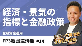 FP3級爆速講義 14 合格への最短ルート！難しい金融の基礎を東大卒FPがわかりやすく解説（金融） [upl. by Acsisnarf722]